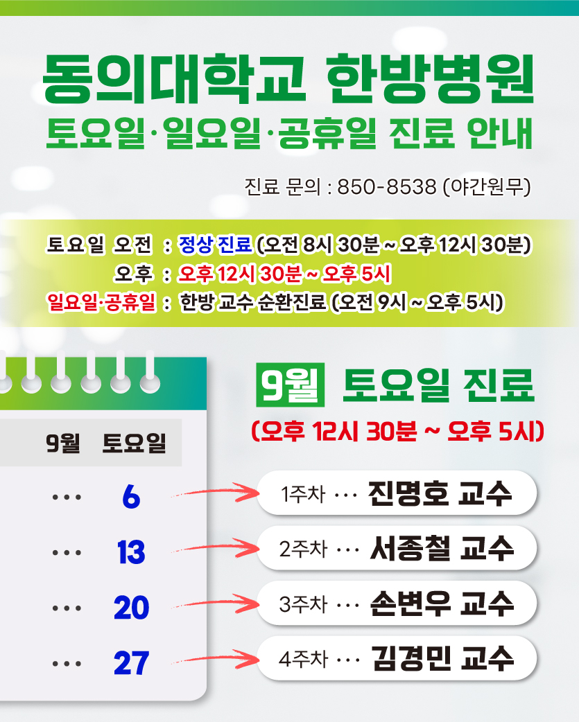 한방 9월 토요일 진료안내